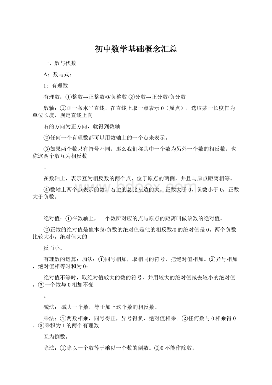 初中数学基础概念汇总文档格式.docx