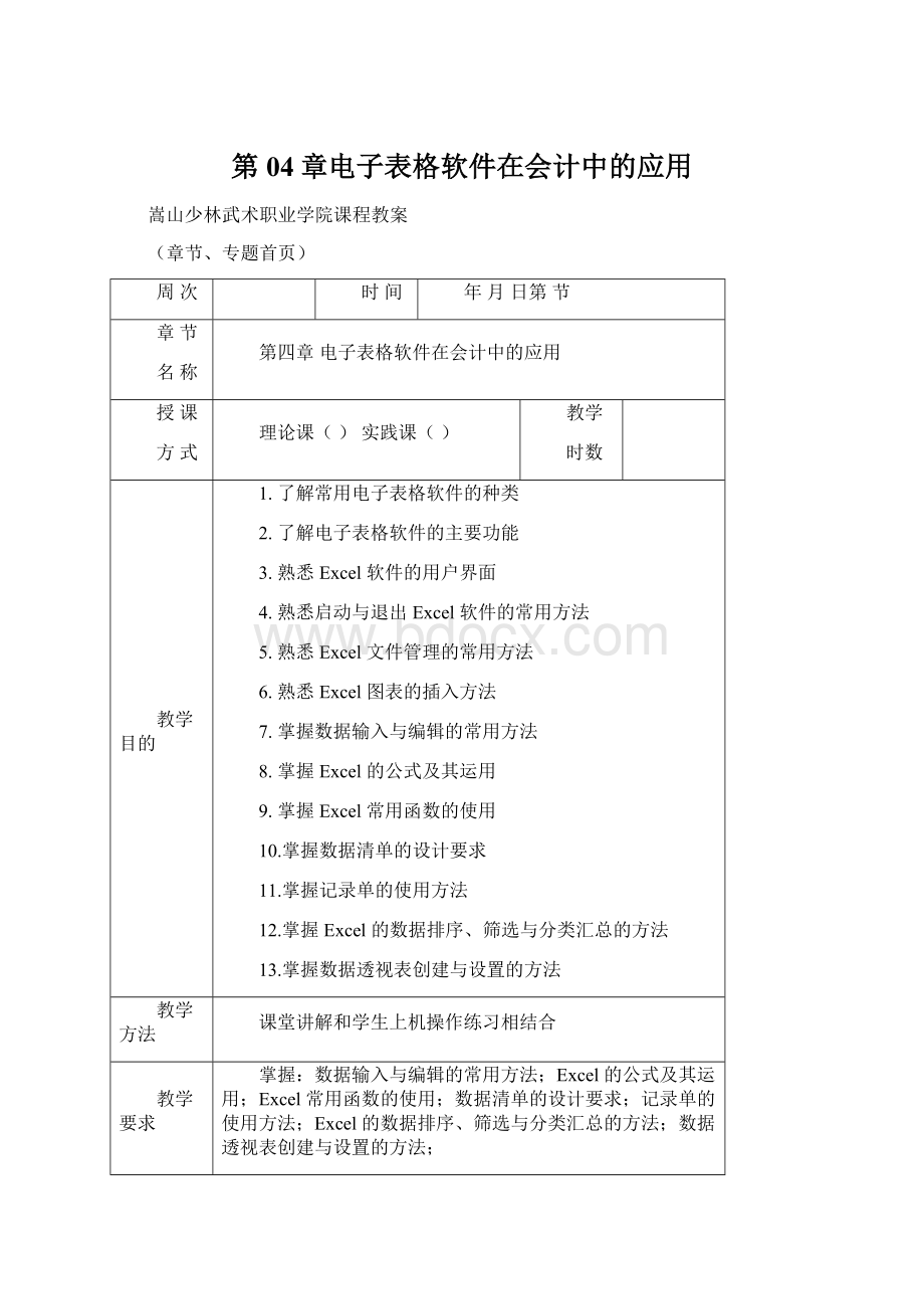 第04章电子表格软件在会计中的应用.docx_第1页