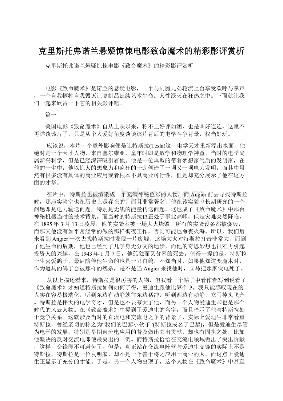 克里斯托弗诺兰悬疑惊悚电影致命魔术的精彩影评赏析Word格式文档下载.docx