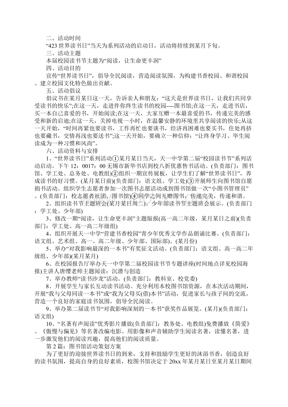 图书馆活动策划方案范文通用6篇Word文件下载.docx_第2页