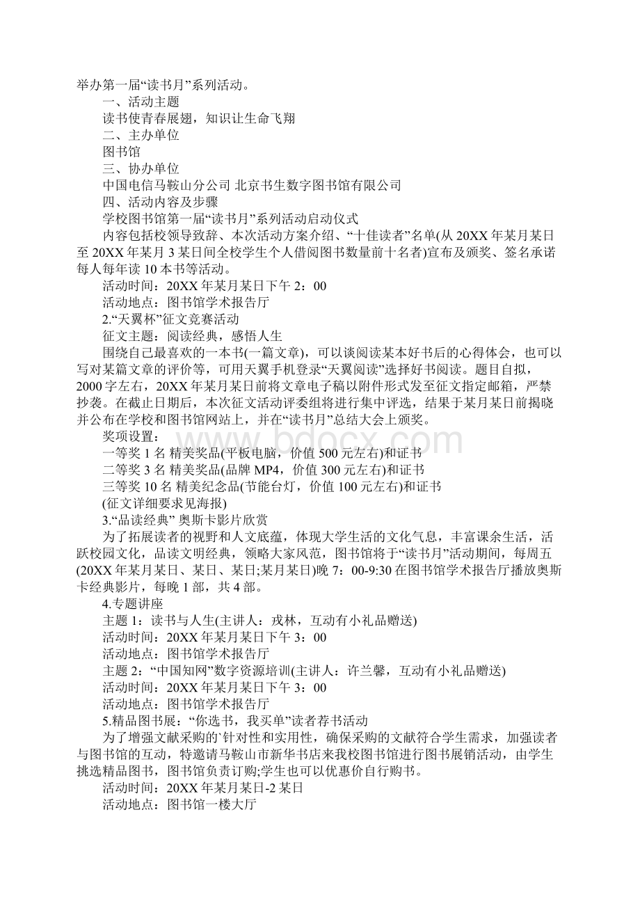 图书馆活动策划方案范文通用6篇Word文件下载.docx_第3页