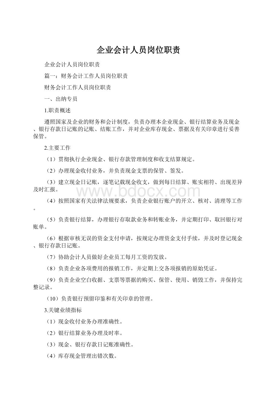 企业会计人员岗位职责Word文件下载.docx_第1页