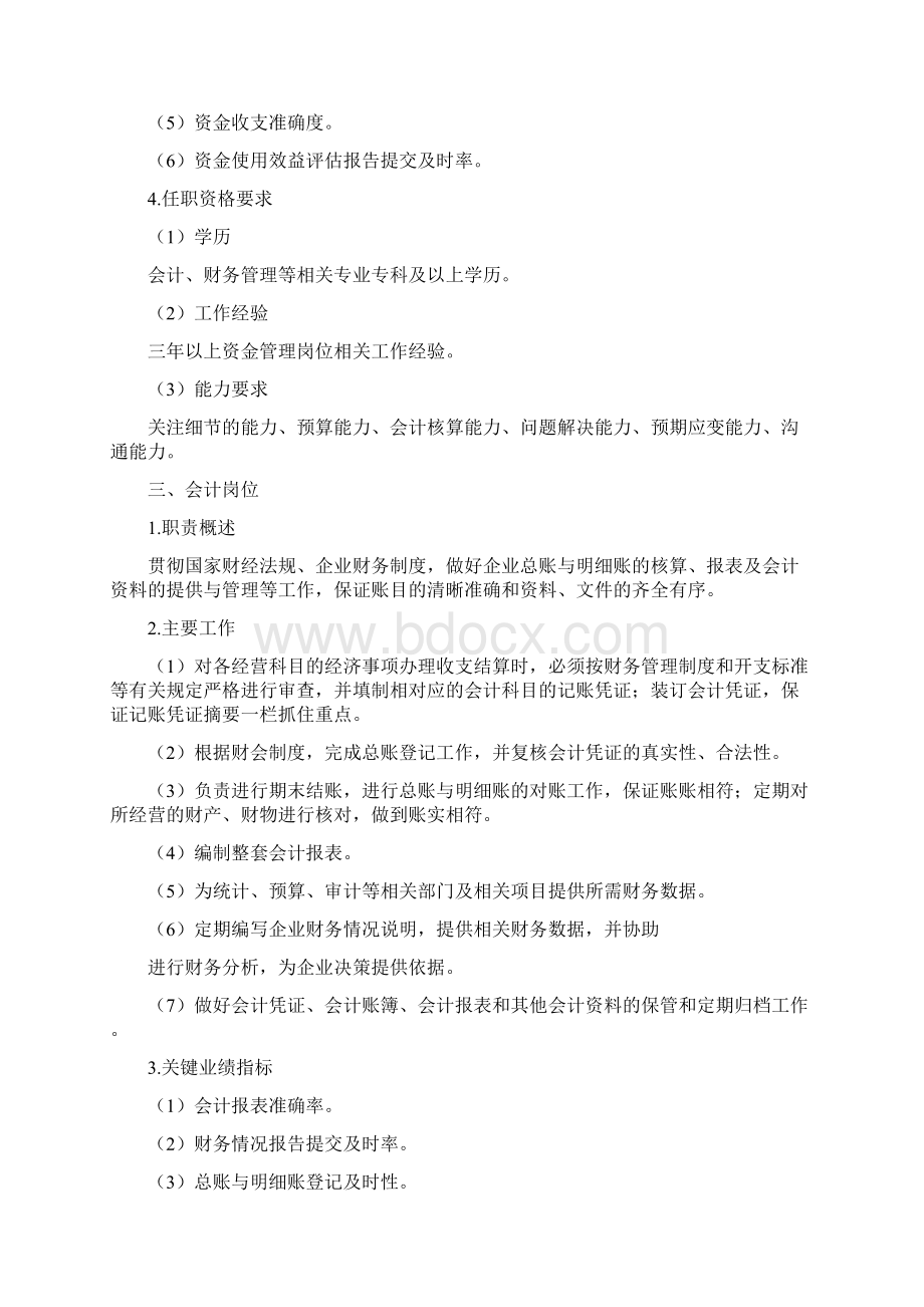 企业会计人员岗位职责Word文件下载.docx_第3页