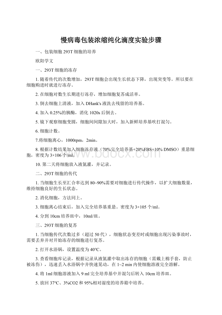 慢病毒包装浓缩纯化滴度实验步骤.docx_第1页