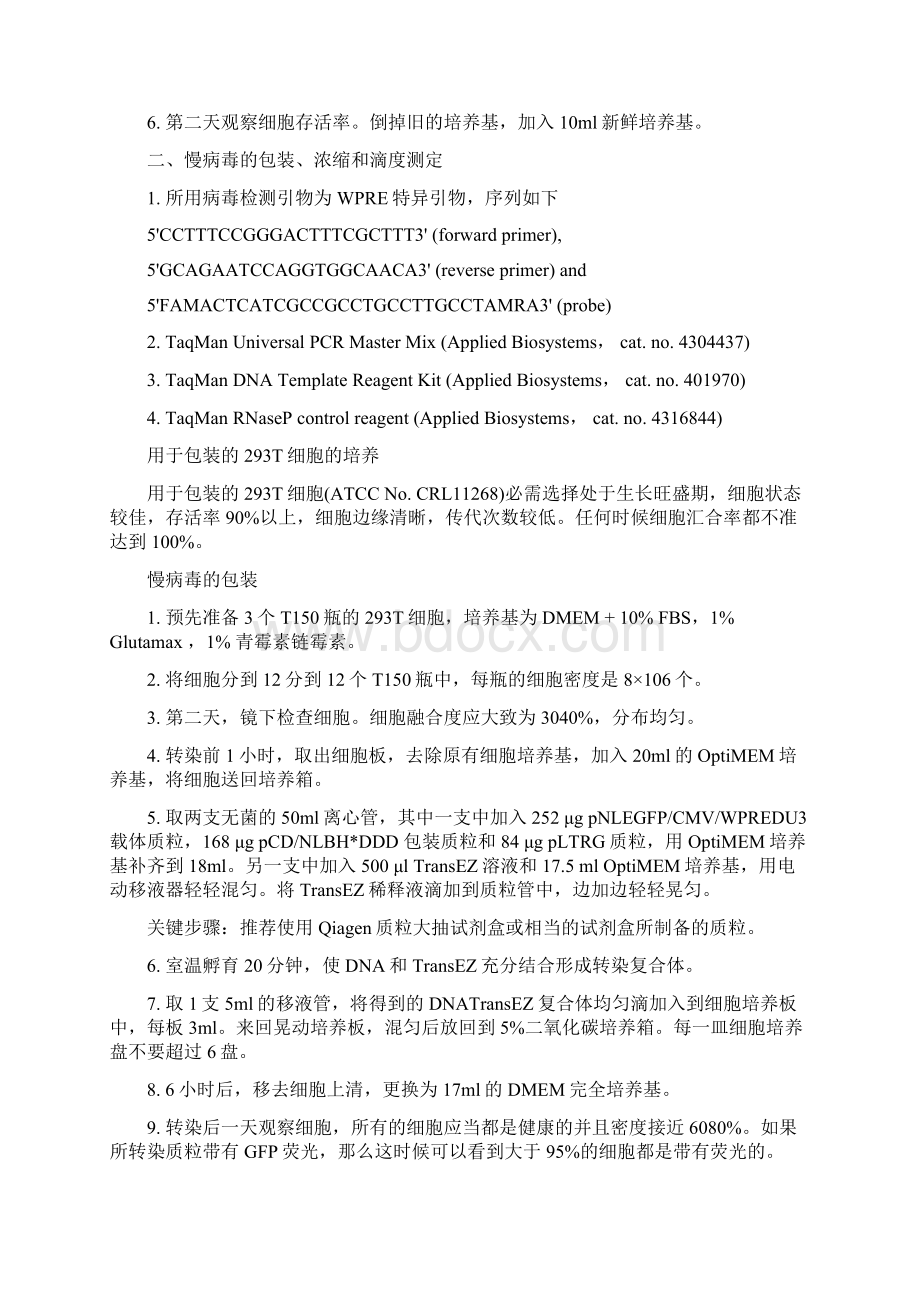 慢病毒包装浓缩纯化滴度实验步骤.docx_第2页