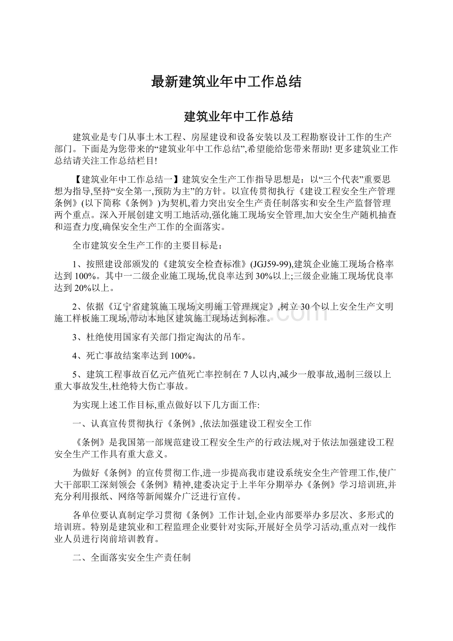 最新建筑业年中工作总结Word文档下载推荐.docx