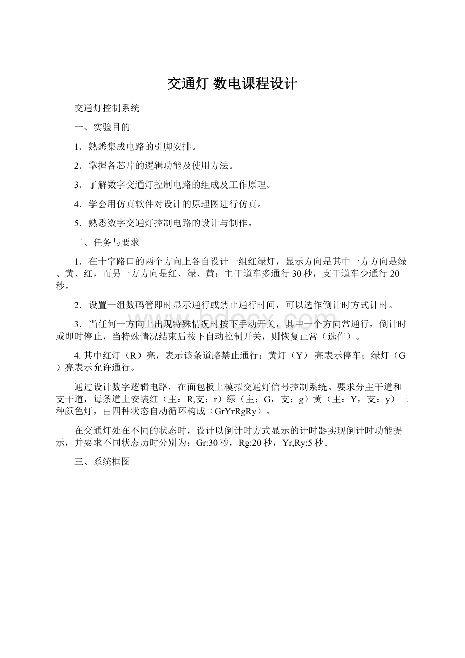 交通灯 数电课程设计Word文档下载推荐.docx