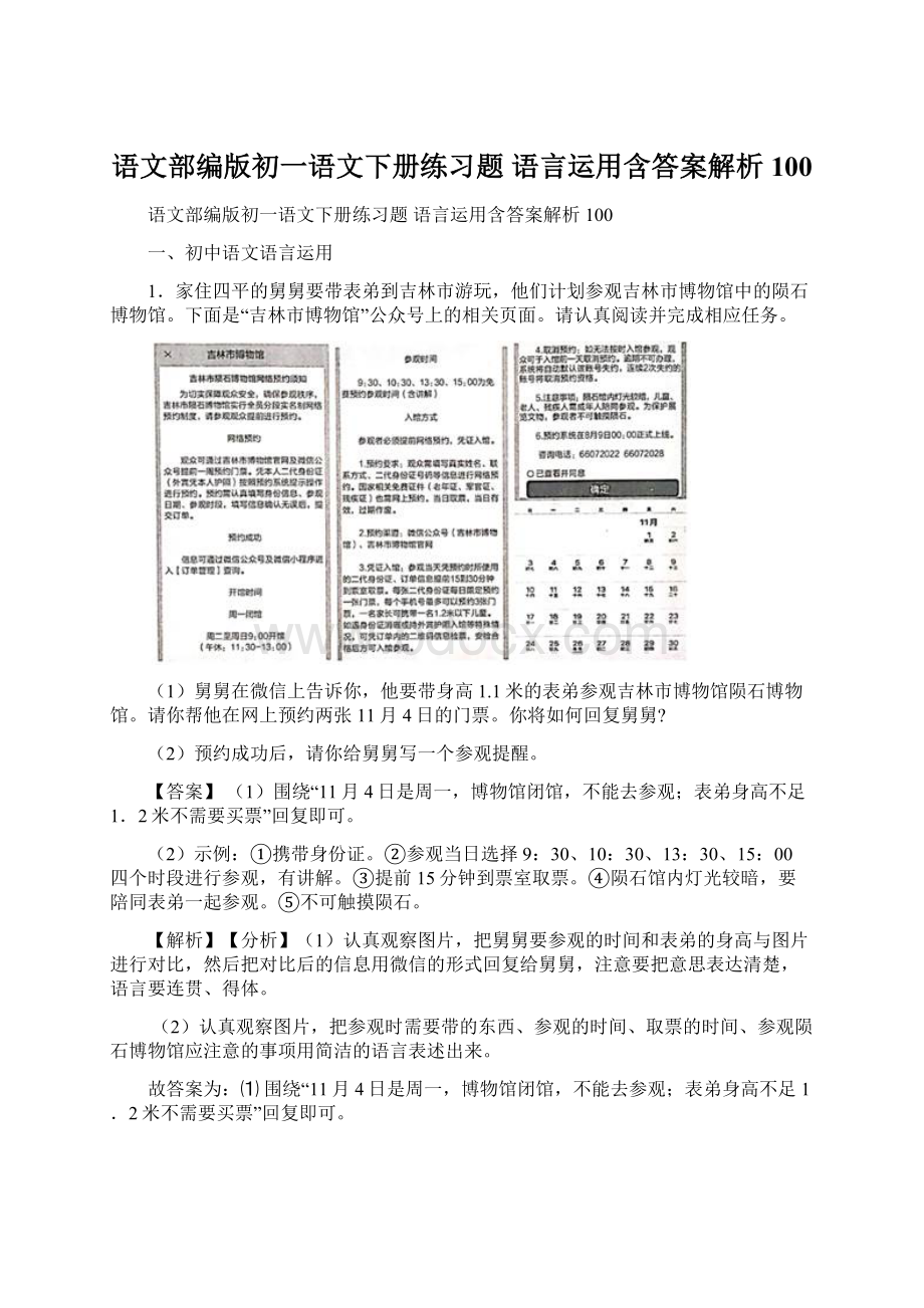 语文部编版初一语文下册练习题 语言运用含答案解析100.docx