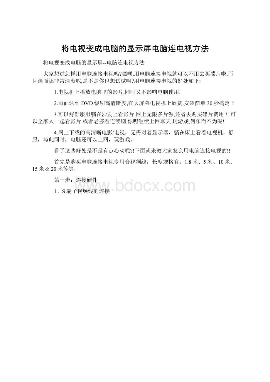 将电视变成电脑的显示屏电脑连电视方法Word文档下载推荐.docx