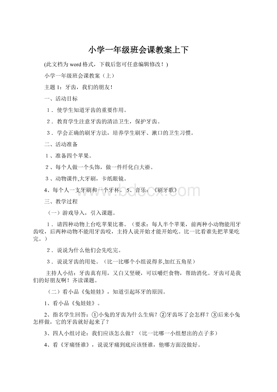 小学一年级班会课教案上下.docx