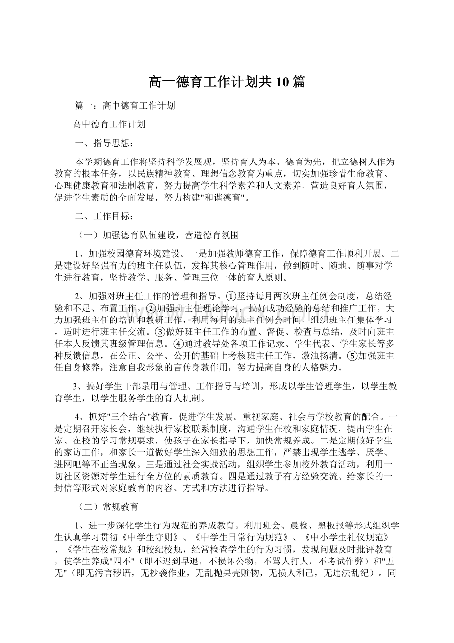 高一德育工作计划共10篇.docx