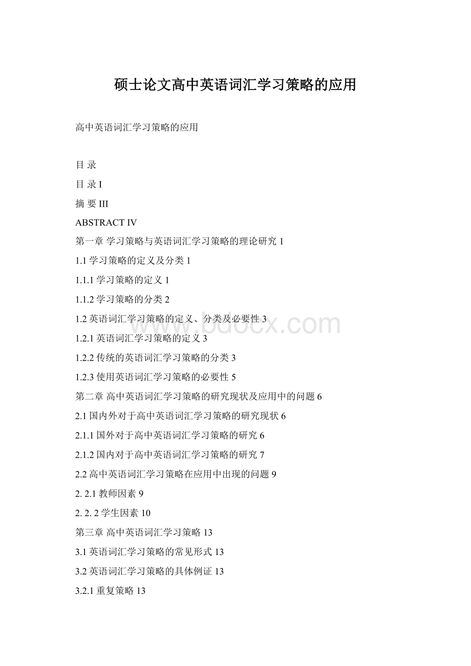 硕士论文高中英语词汇学习策略的应用Word文件下载.docx