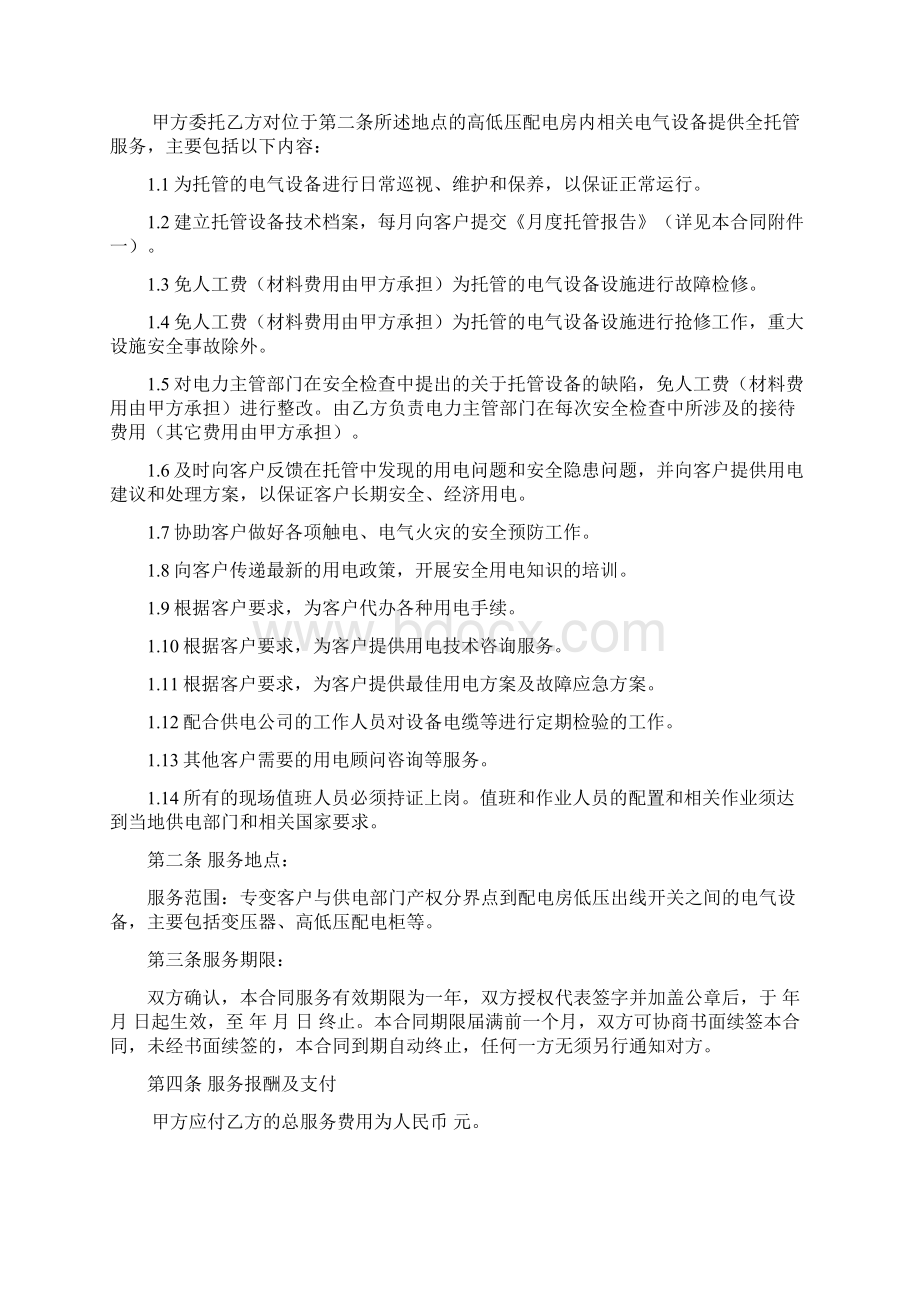 高低压配电房电气设备托管服务规定合同.docx_第2页