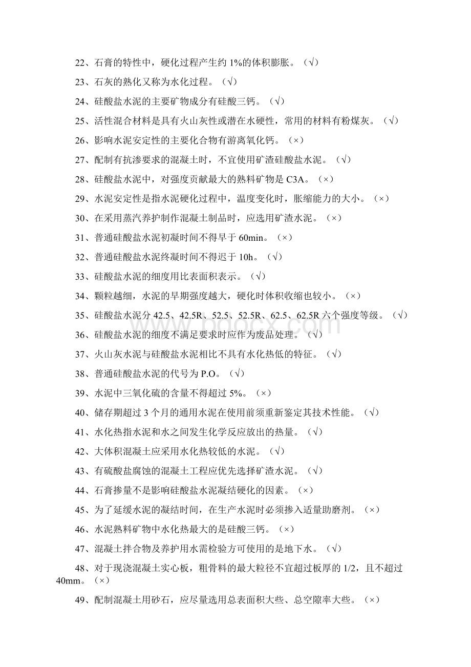 八大员继续教育材料员专业技能判断题Word格式.docx_第2页