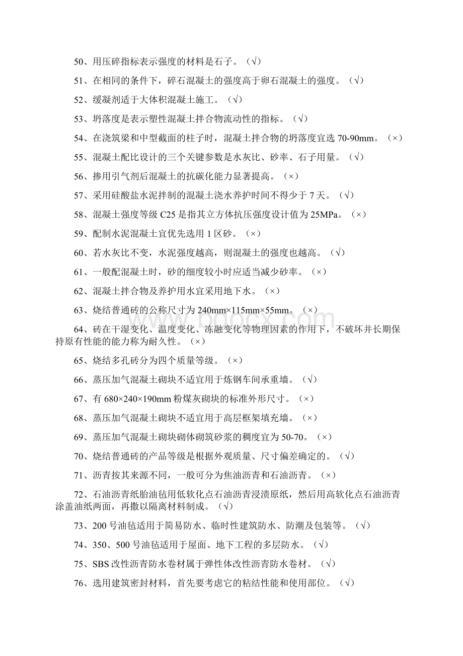 八大员继续教育材料员专业技能判断题Word格式.docx_第3页