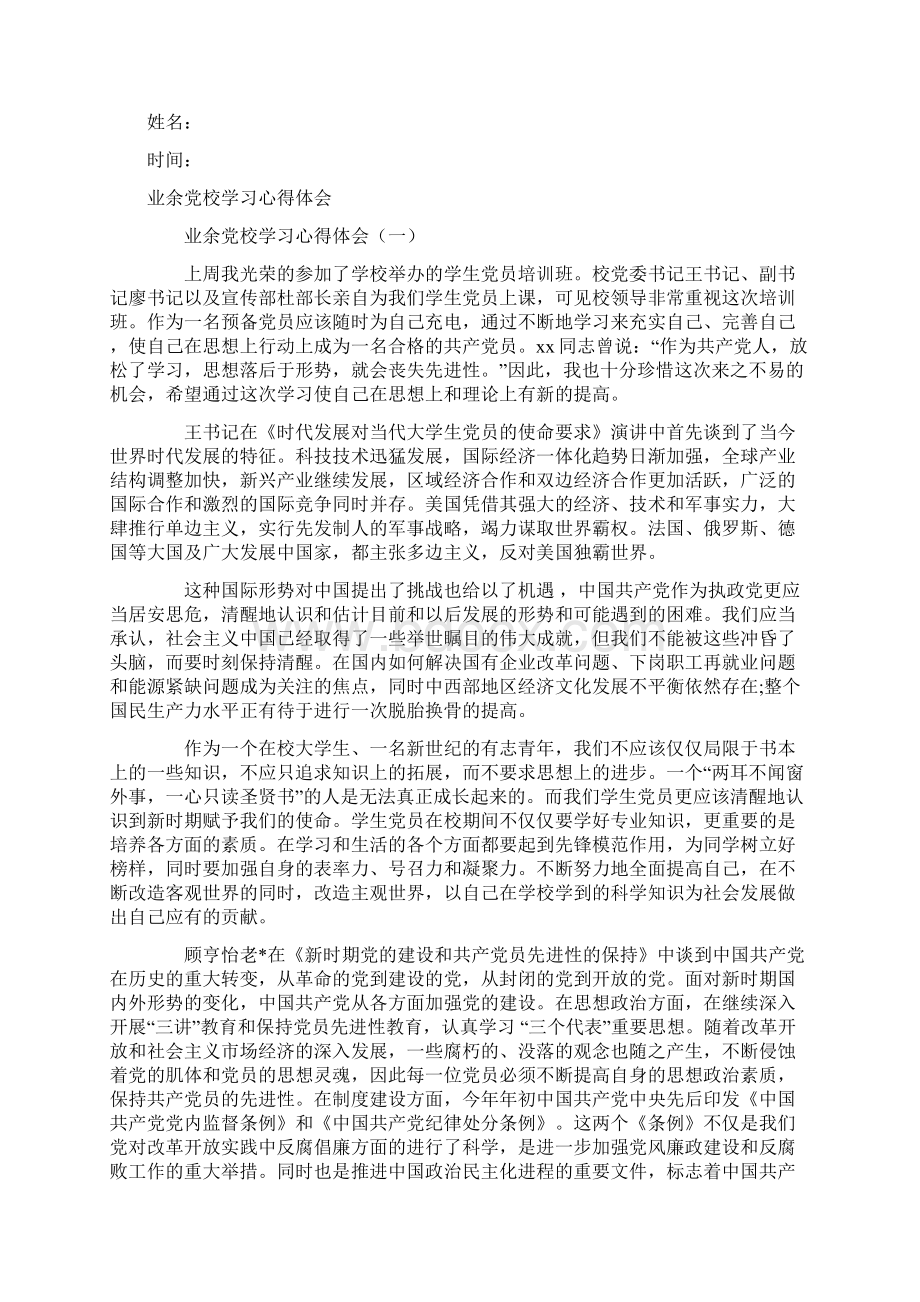 业余党校学习心得体会.docx_第2页