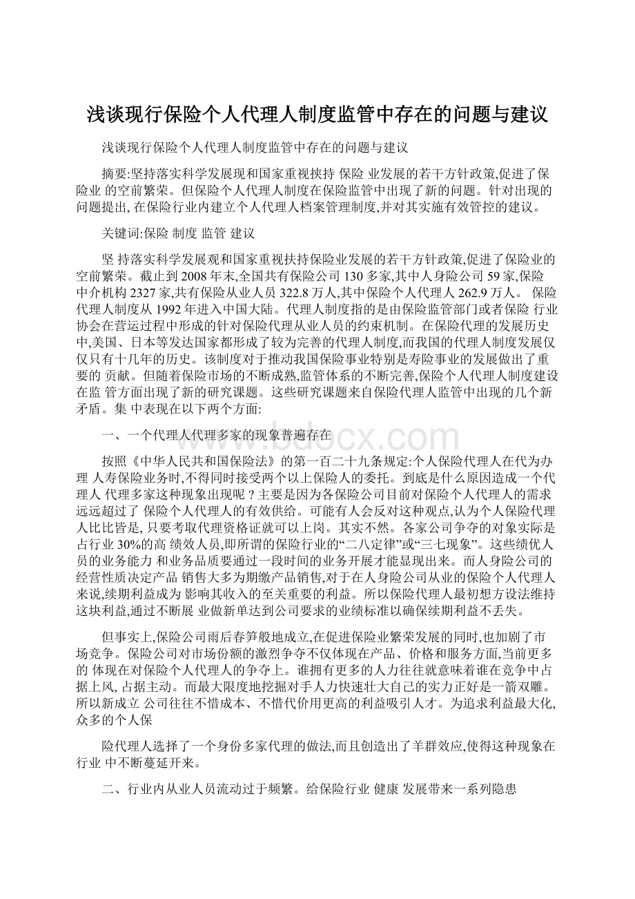 浅谈现行保险个人代理人制度监管中存在的问题与建议.docx_第1页