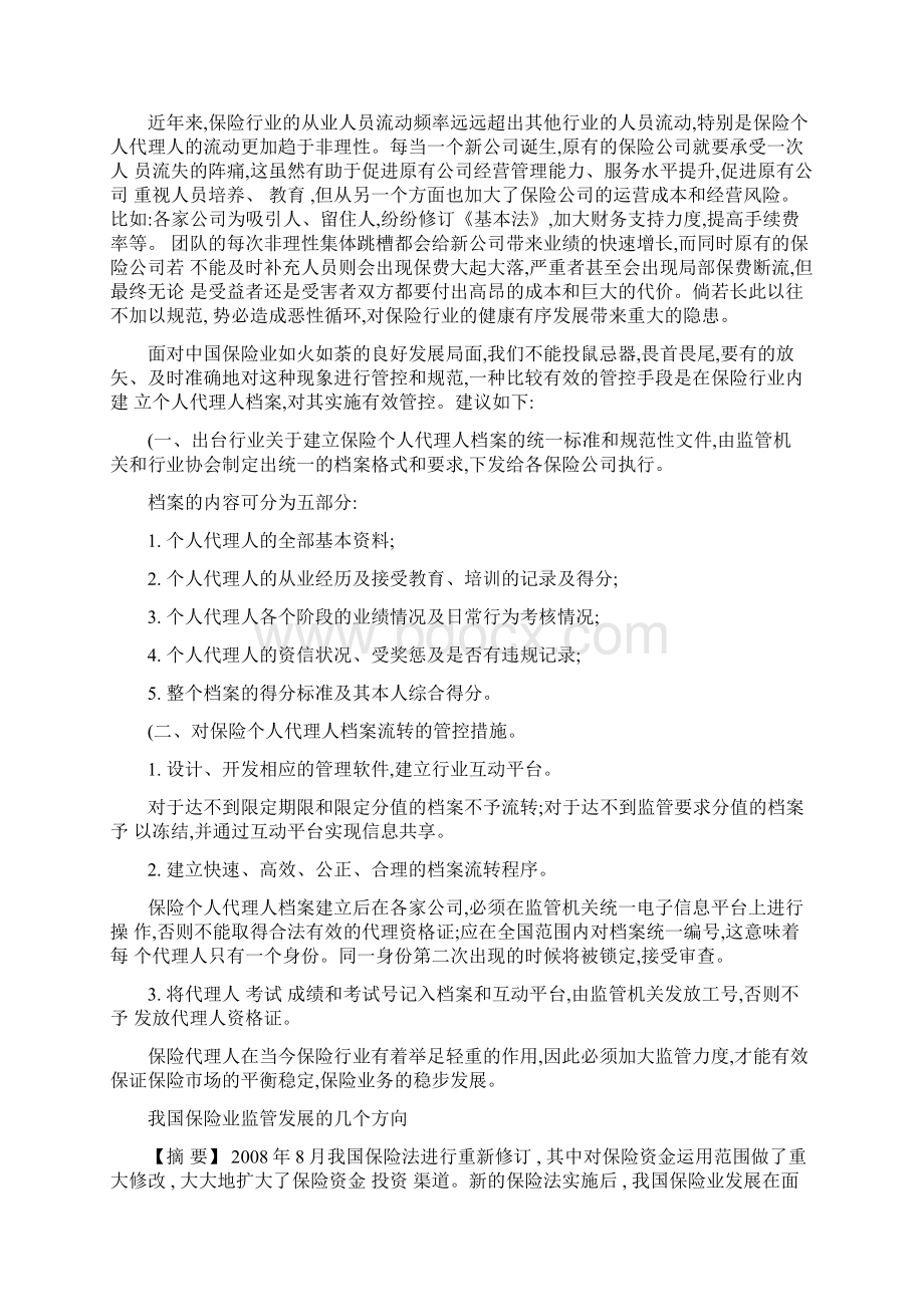 浅谈现行保险个人代理人制度监管中存在的问题与建议.docx_第2页