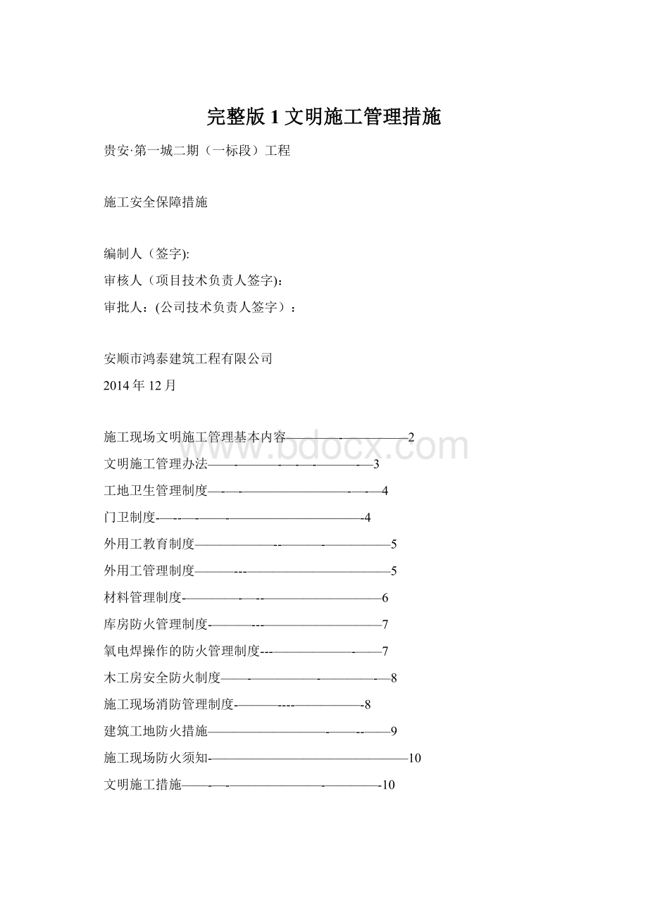 完整版1文明施工管理措施.docx