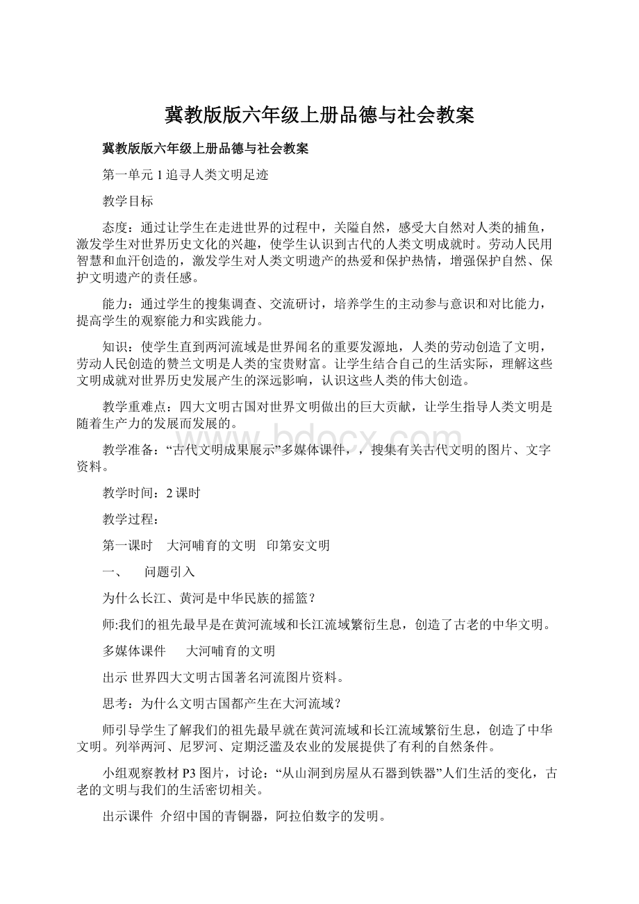 冀教版版六年级上册品德与社会教案.docx