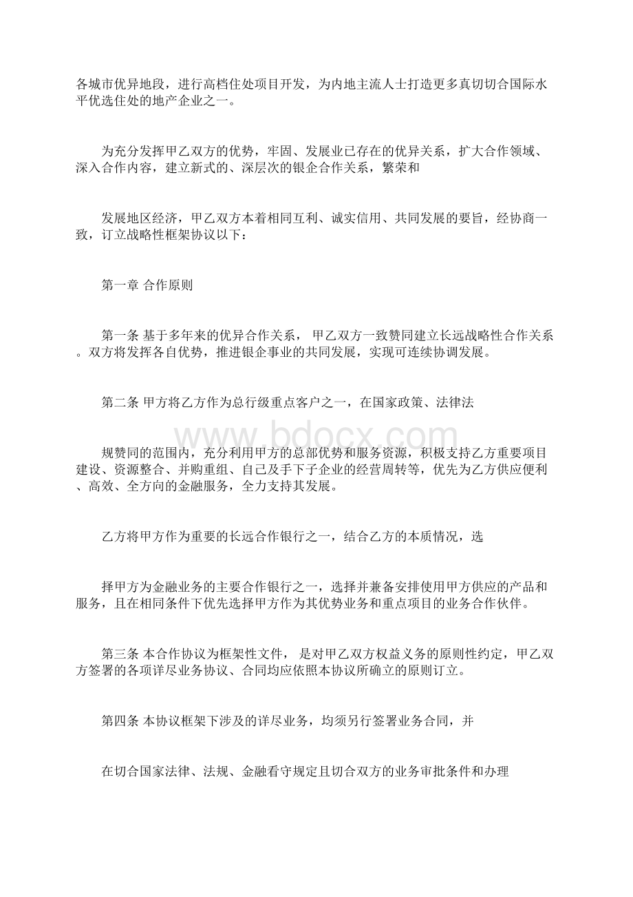 银行与地产集团战略合作协议样稿.docx_第2页