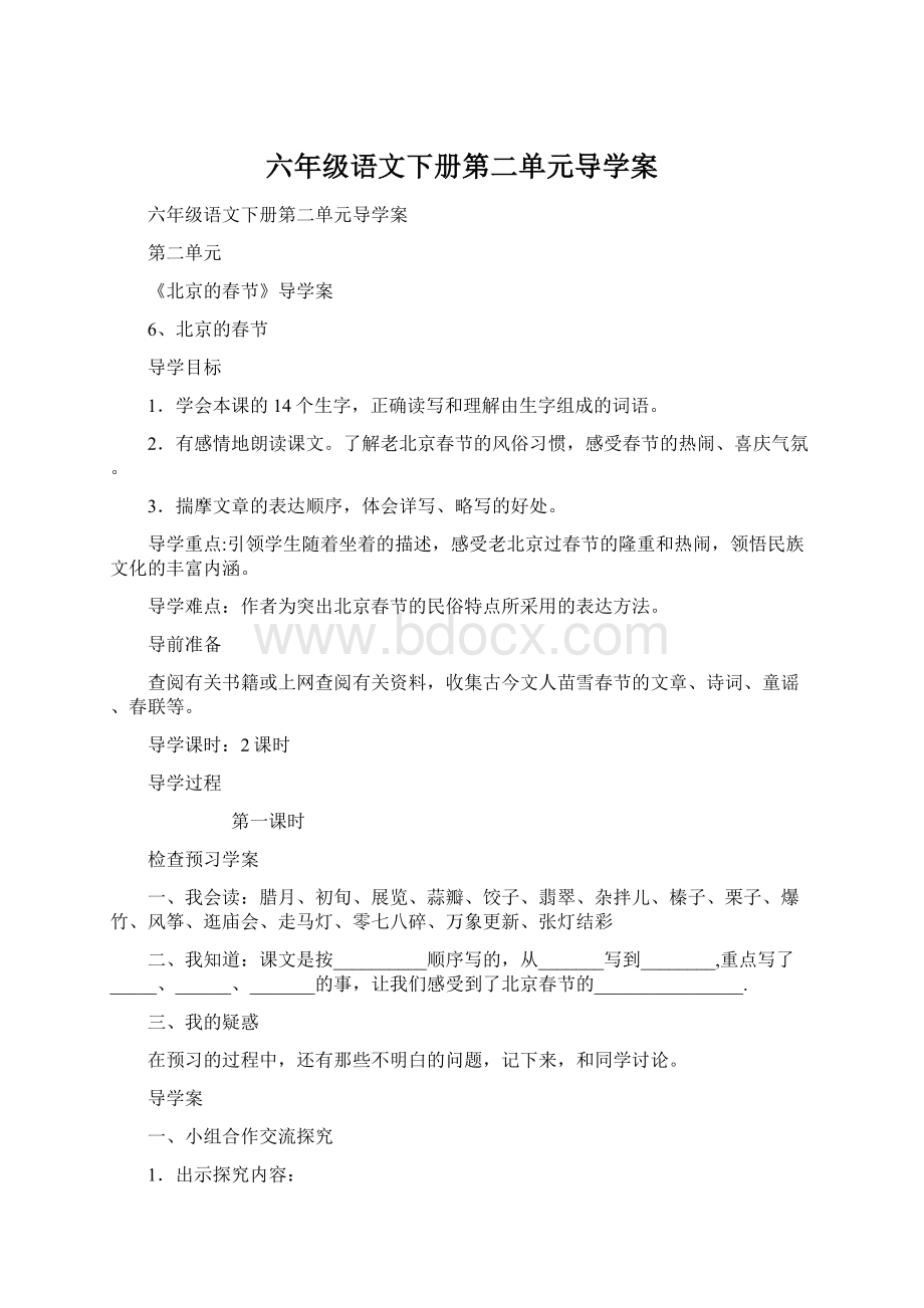 六年级语文下册第二单元导学案.docx_第1页