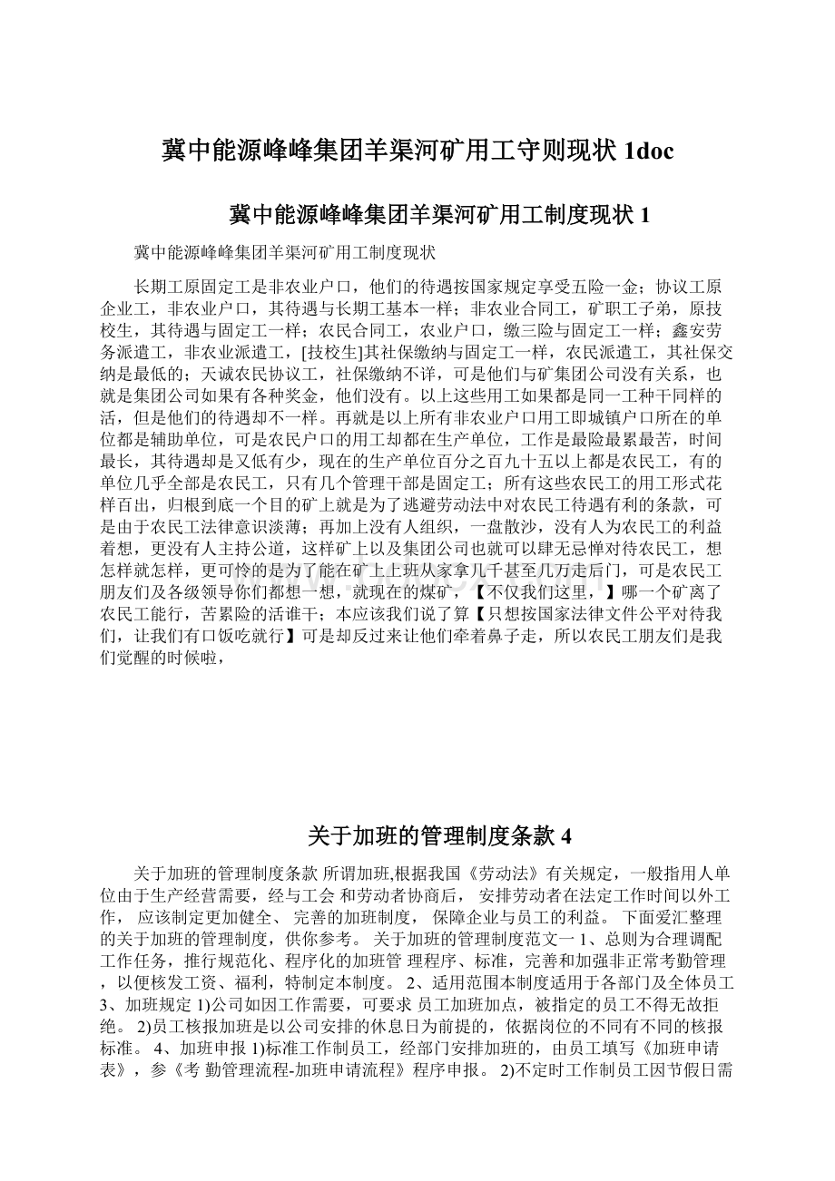 冀中能源峰峰集团羊渠河矿用工守则现状1doc.docx