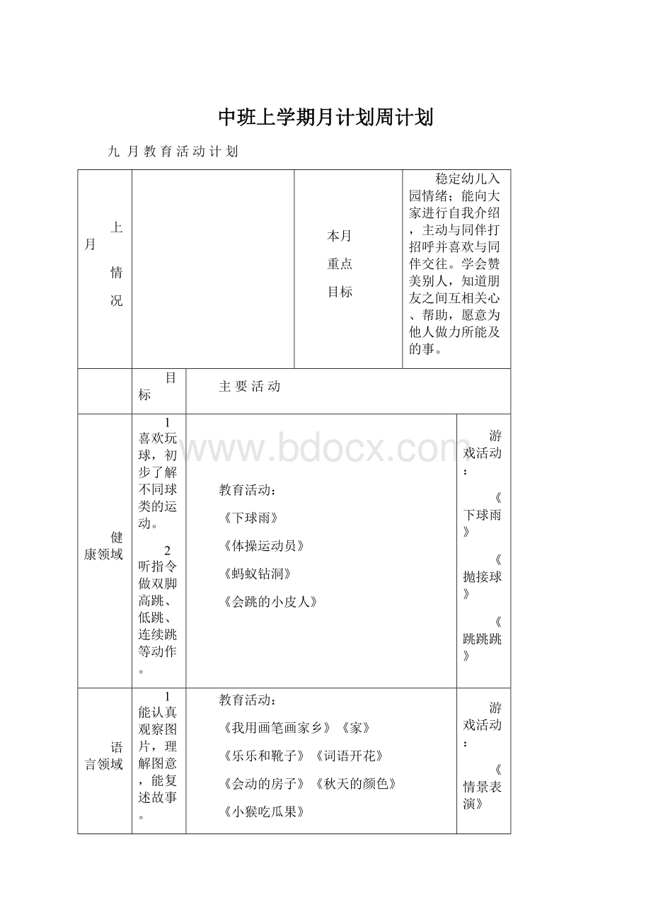 中班上学期月计划周计划Word下载.docx