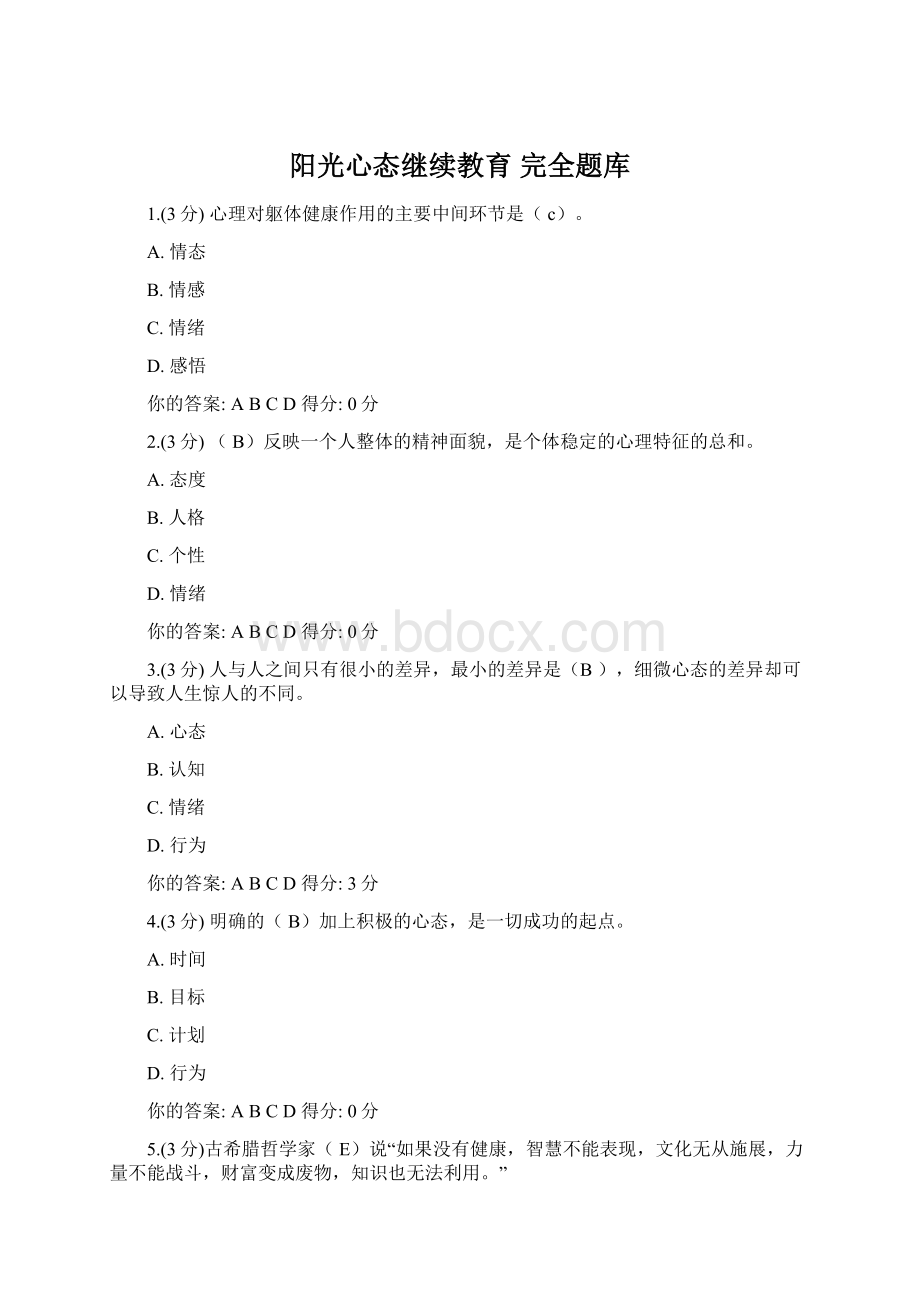 阳光心态继续教育 完全题库.docx_第1页