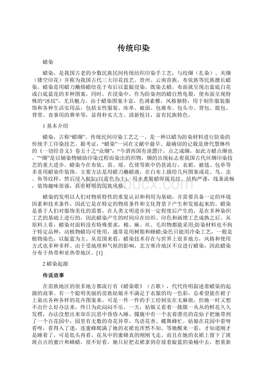 传统印染Word下载.docx_第1页