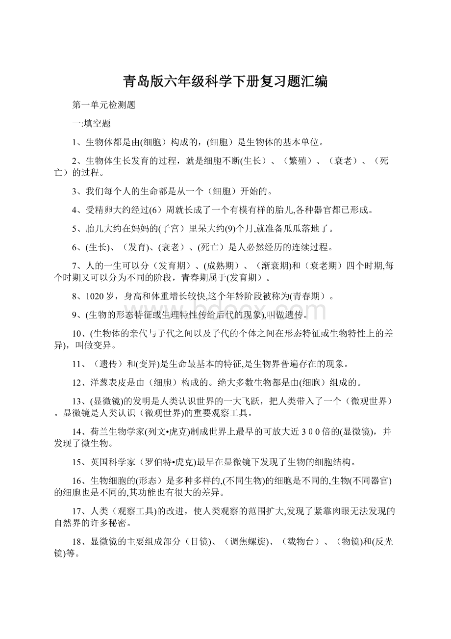 青岛版六年级科学下册复习题汇编.docx_第1页