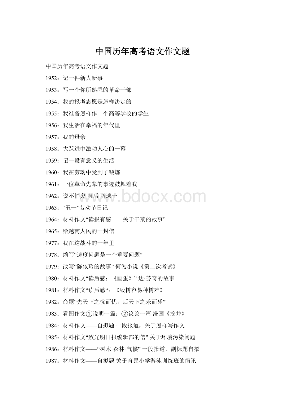 中国历年高考语文作文题Word文件下载.docx_第1页