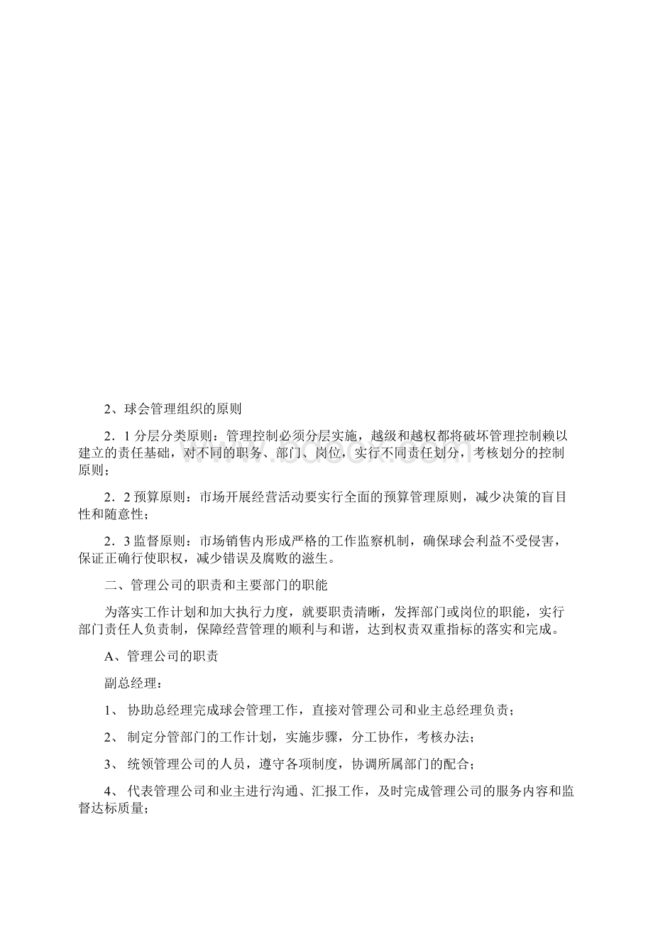 某高尔夫球场经营管理计划方案Word文件下载.docx_第2页