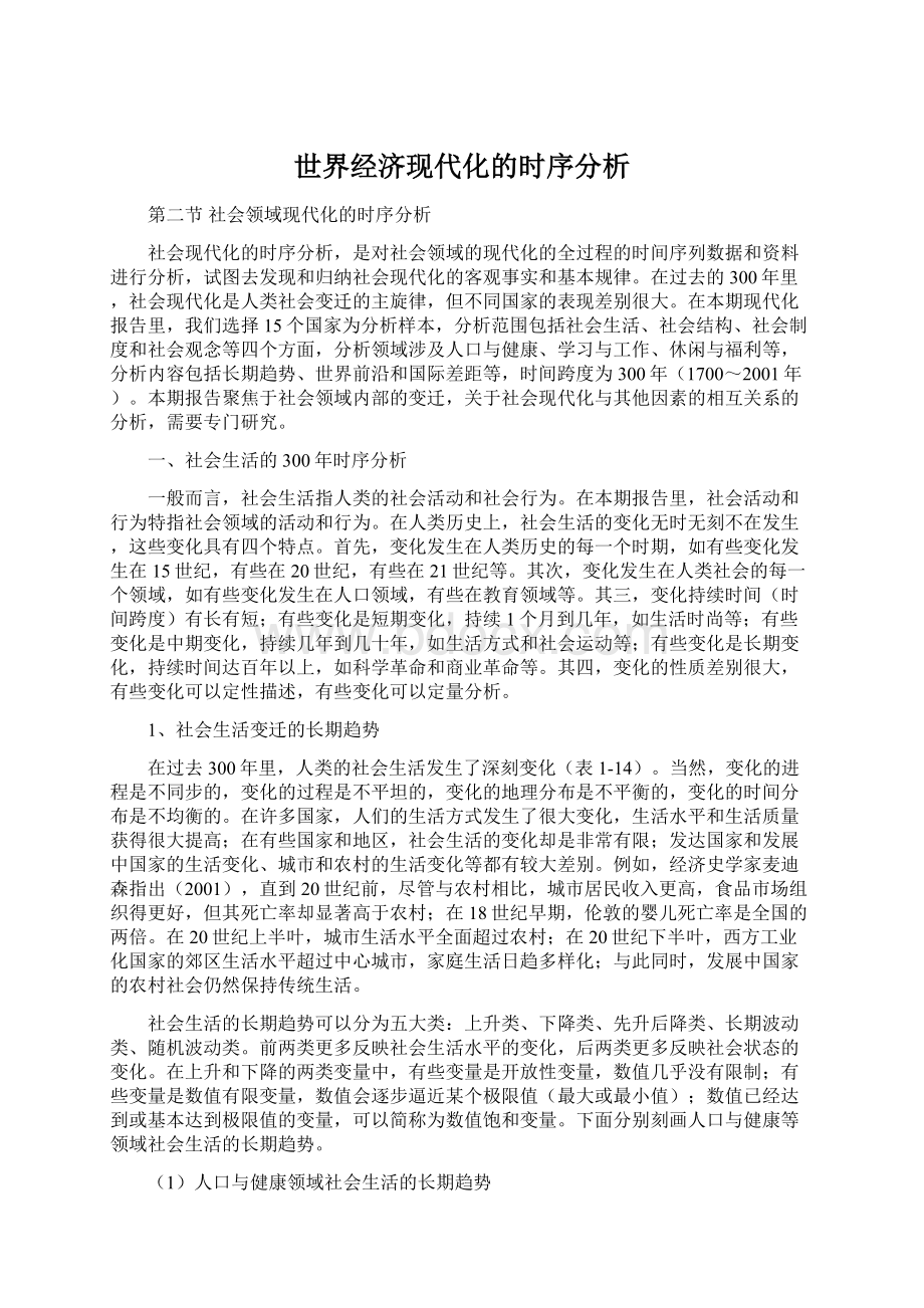 世界经济现代化的时序分析Word格式文档下载.docx