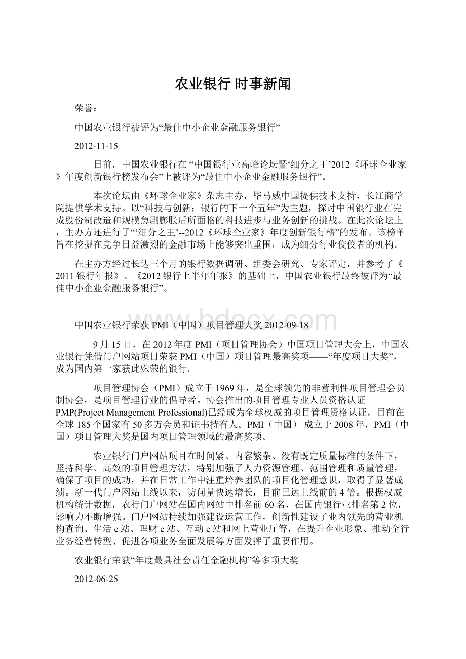 农业银行 时事新闻Word文档格式.docx