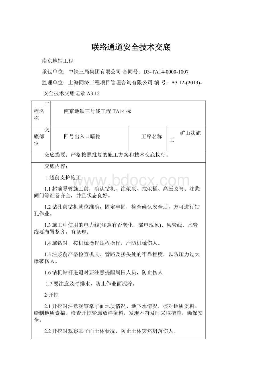 联络通道安全技术交底Word文件下载.docx