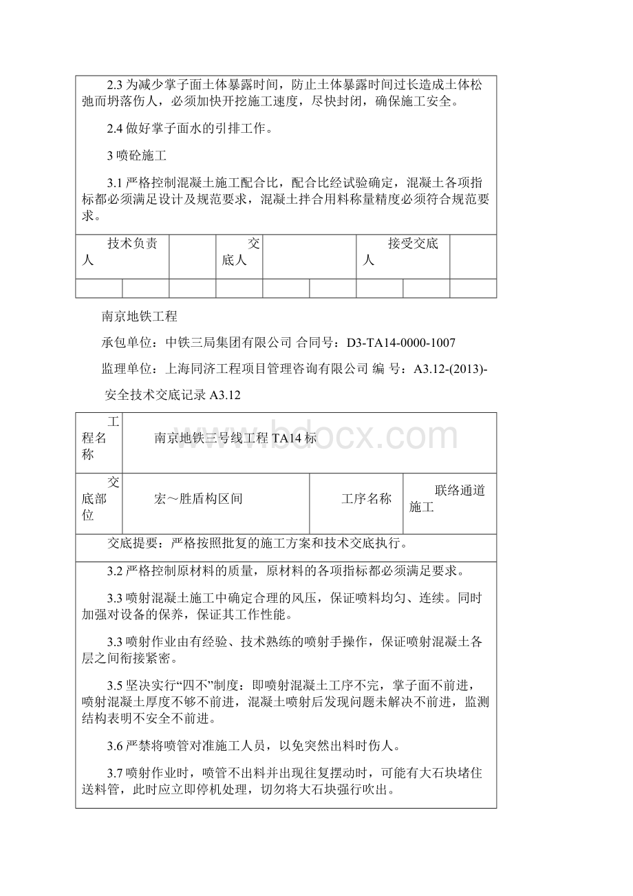 联络通道安全技术交底Word文件下载.docx_第2页