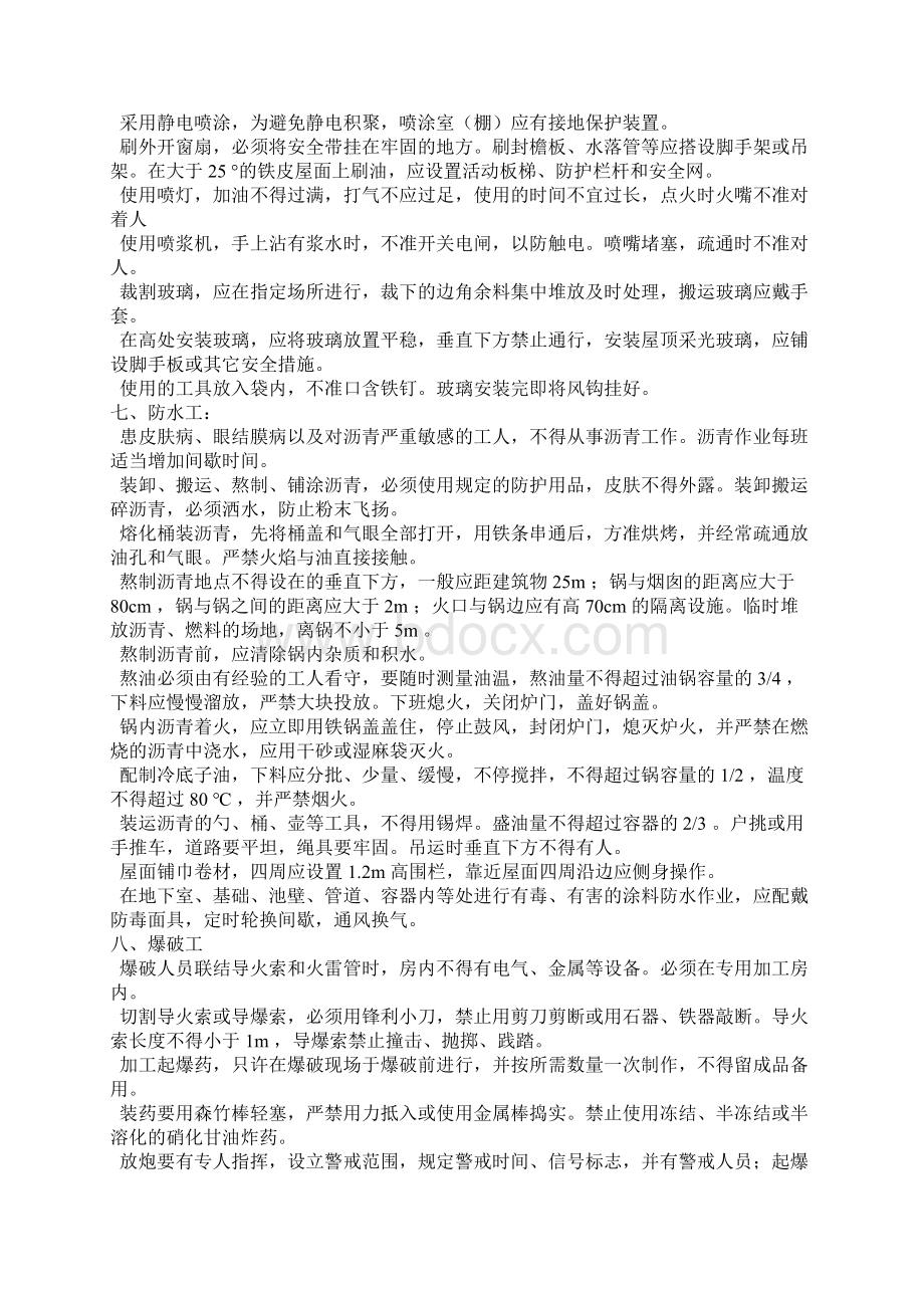 各工种安全技术操作规程文档格式.docx_第3页