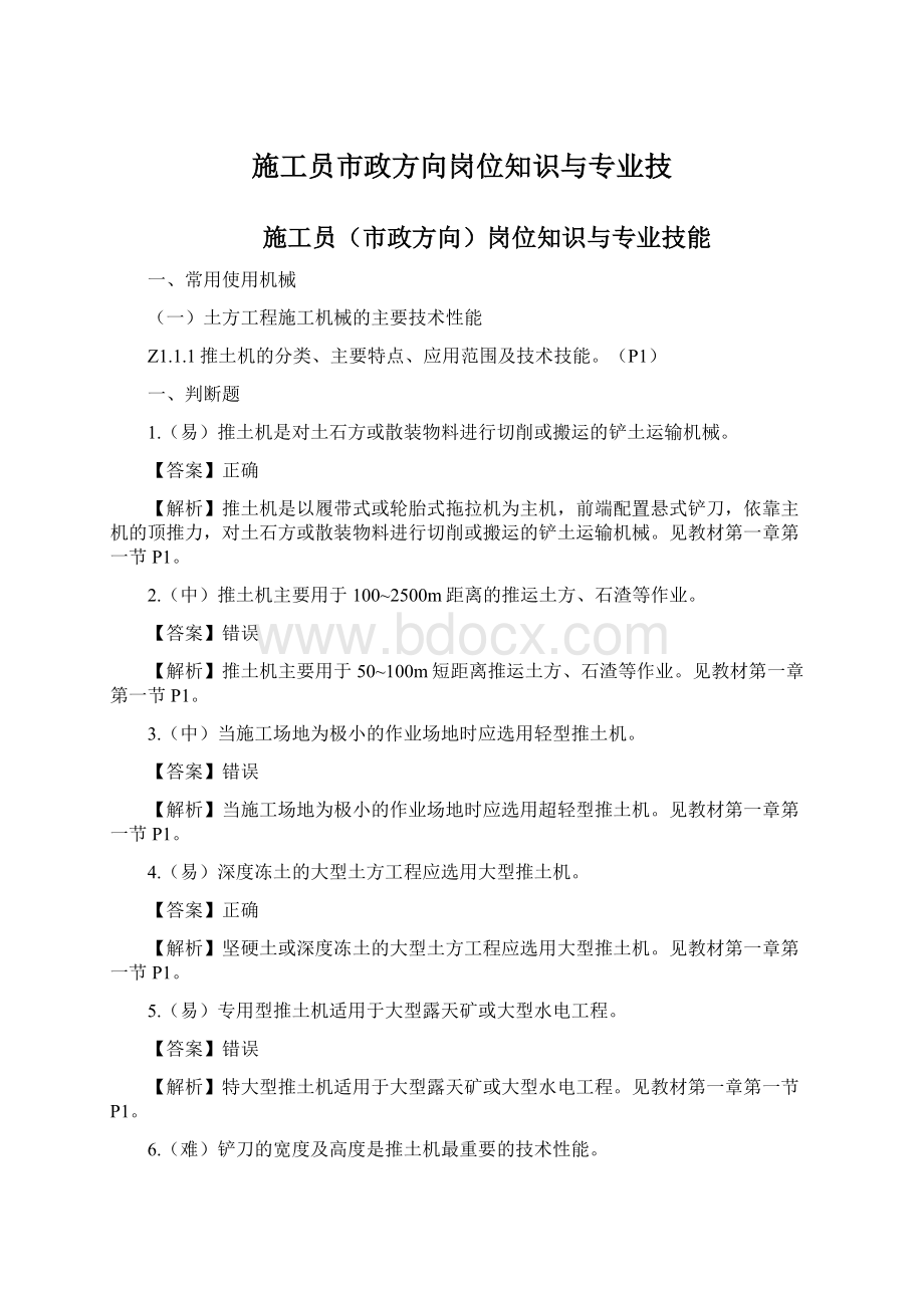 施工员市政方向岗位知识与专业技Word文件下载.docx