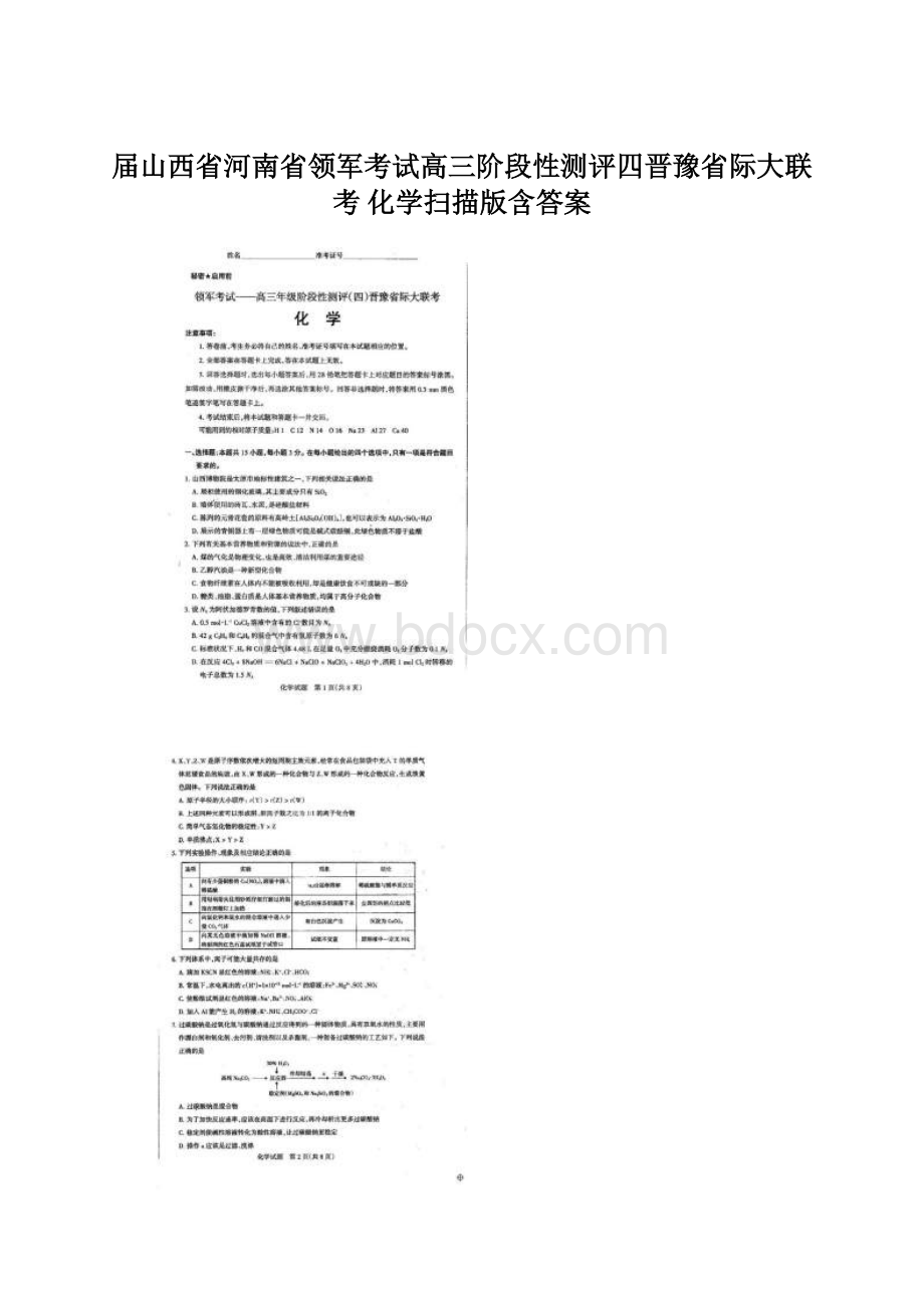 届山西省河南省领军考试高三阶段性测评四晋豫省际大联考 化学扫描版含答案.docx