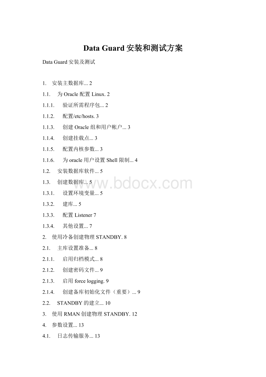 DataGuard安装和测试方案.docx_第1页