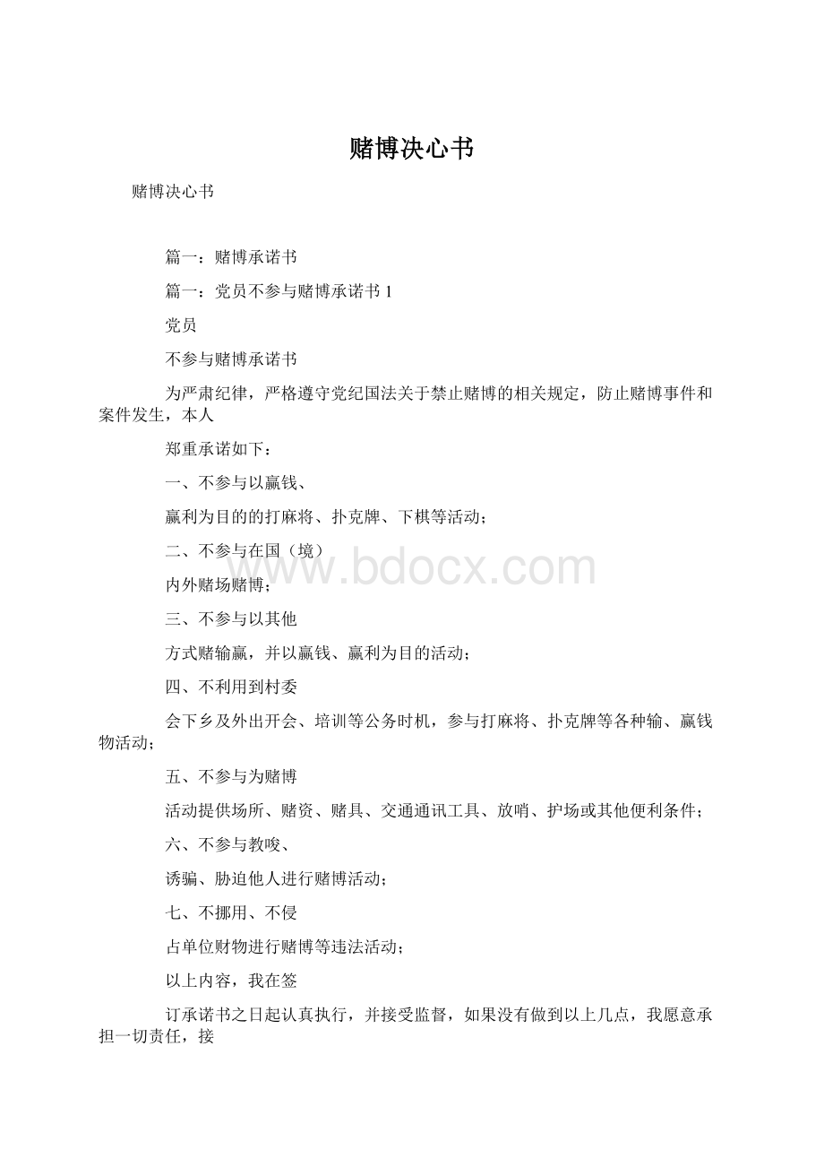 赌博决心书Word格式文档下载.docx