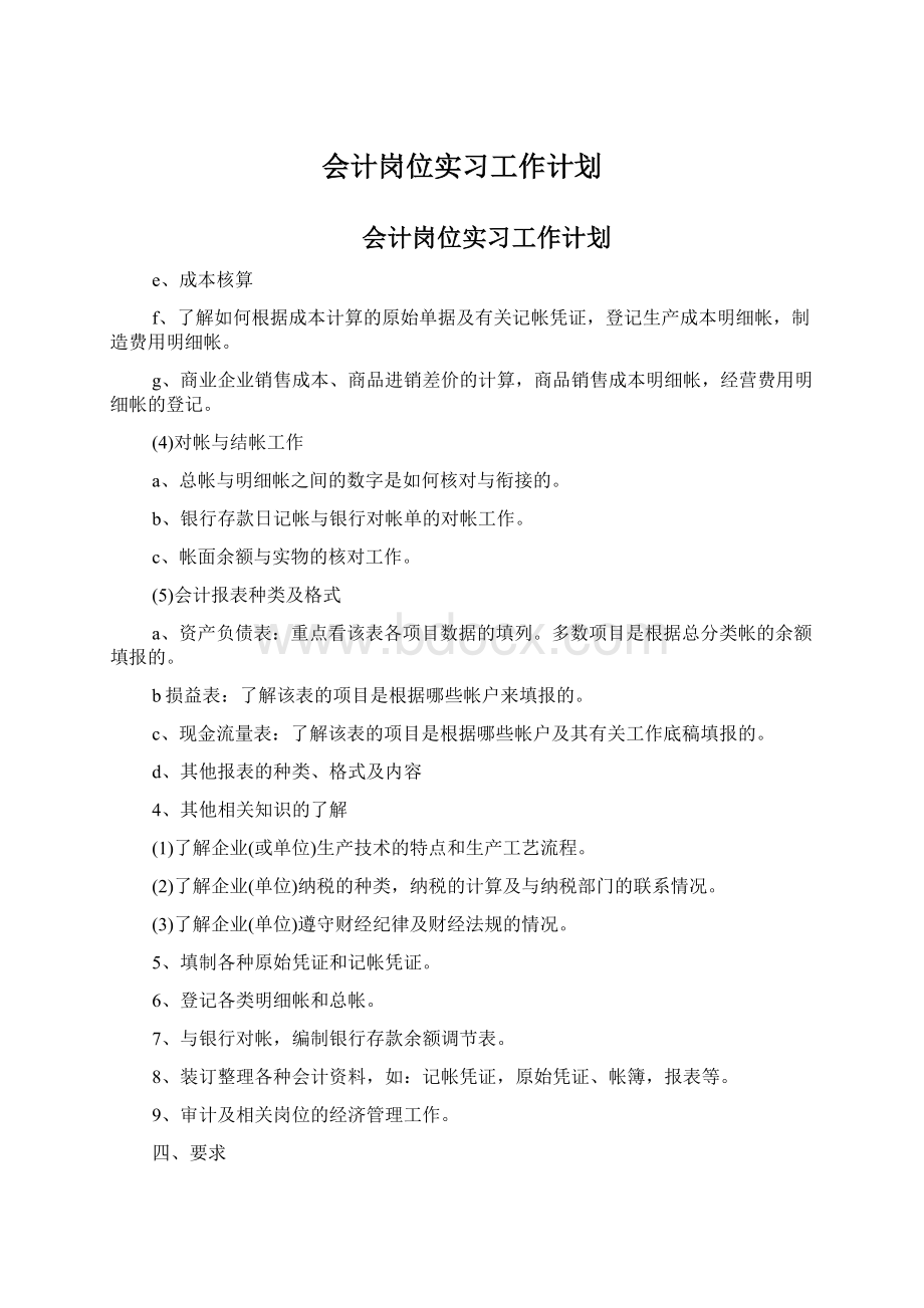 会计岗位实习工作计划.docx_第1页