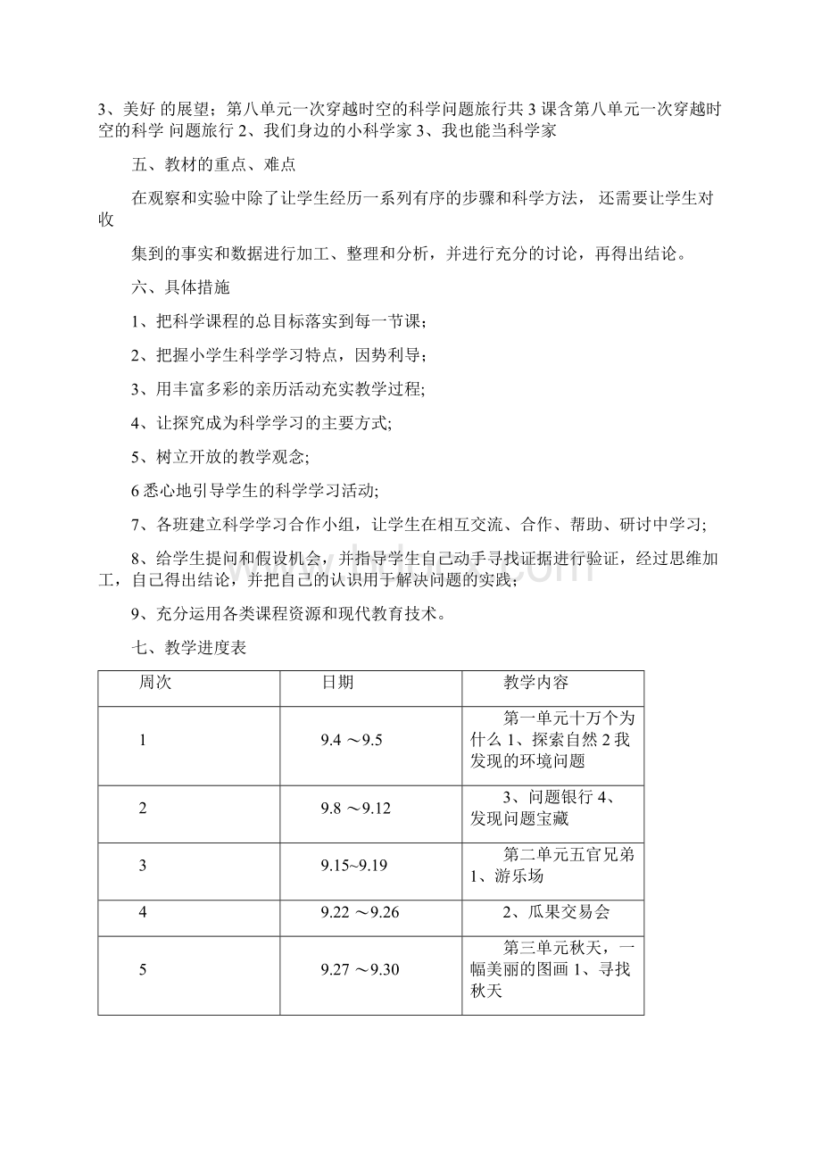 大象版三年级上册科学计划教案.docx_第2页