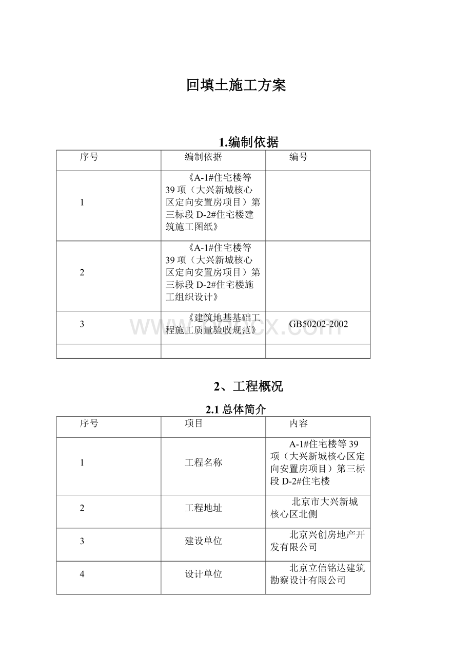 回填土施工方案Word文档格式.docx_第1页