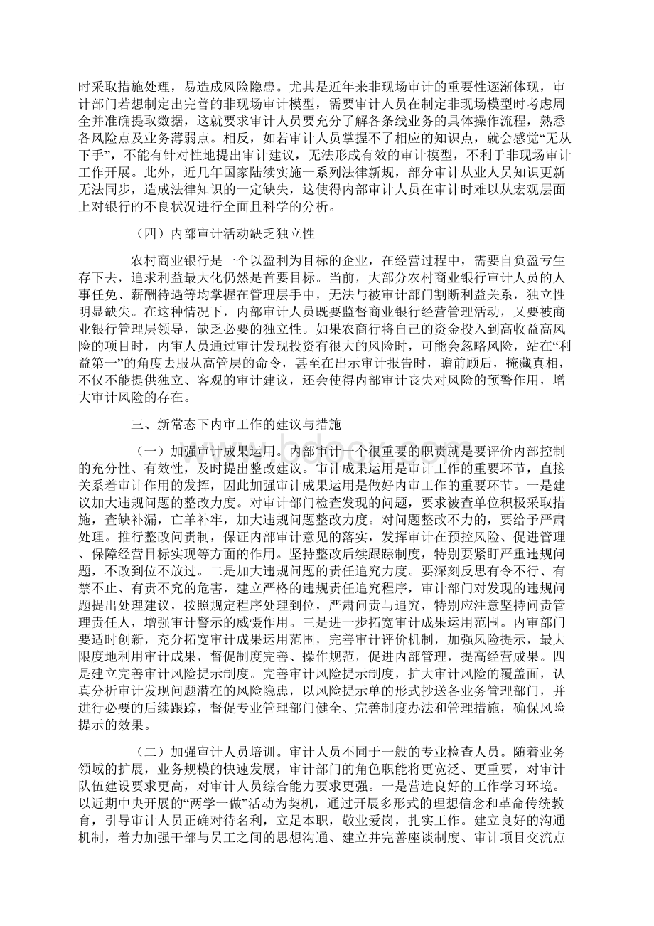 最新新常态下做好农村商业银行内审工作的几点思考Word格式.docx_第3页