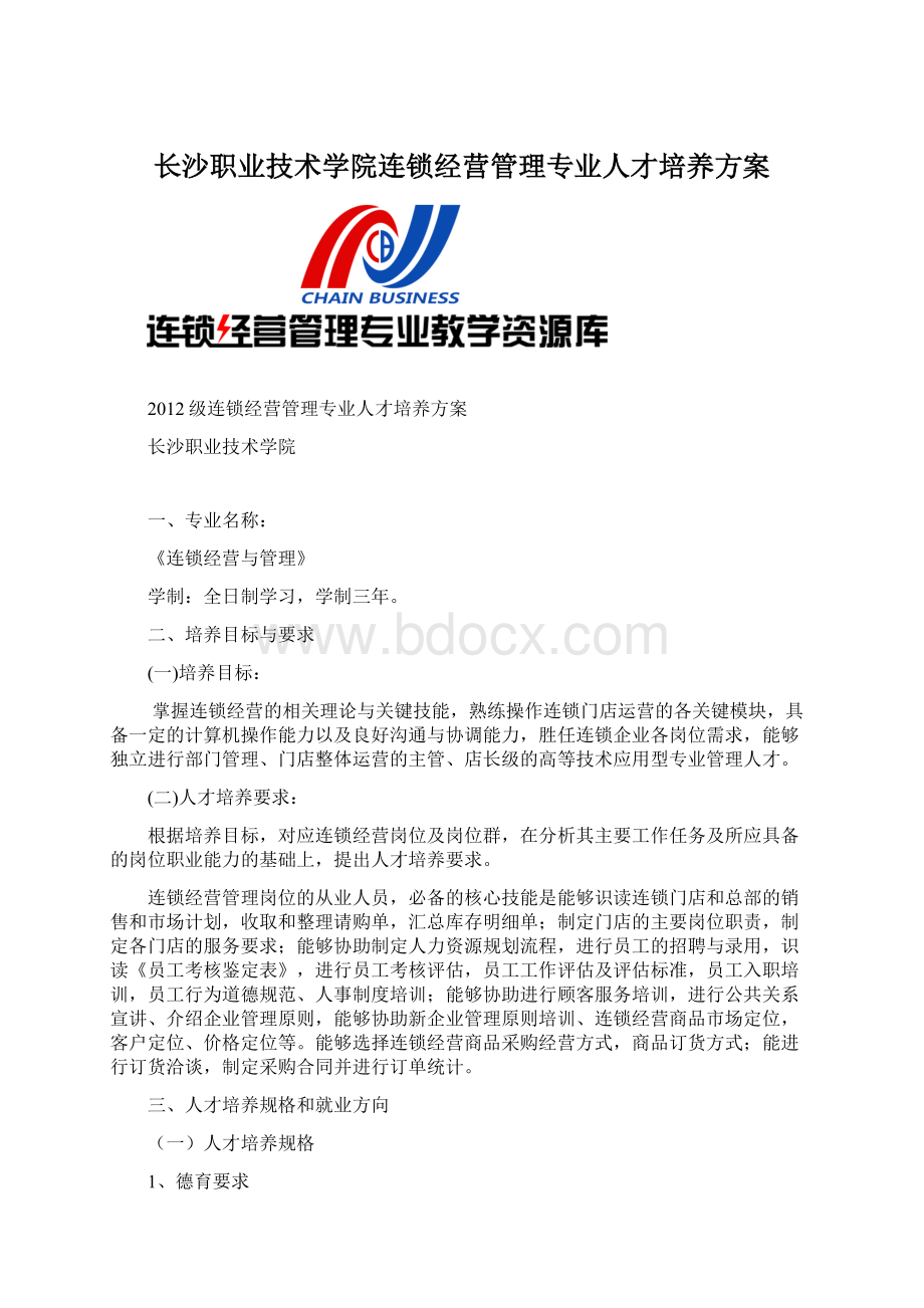 长沙职业技术学院连锁经营管理专业人才培养方案.docx_第1页