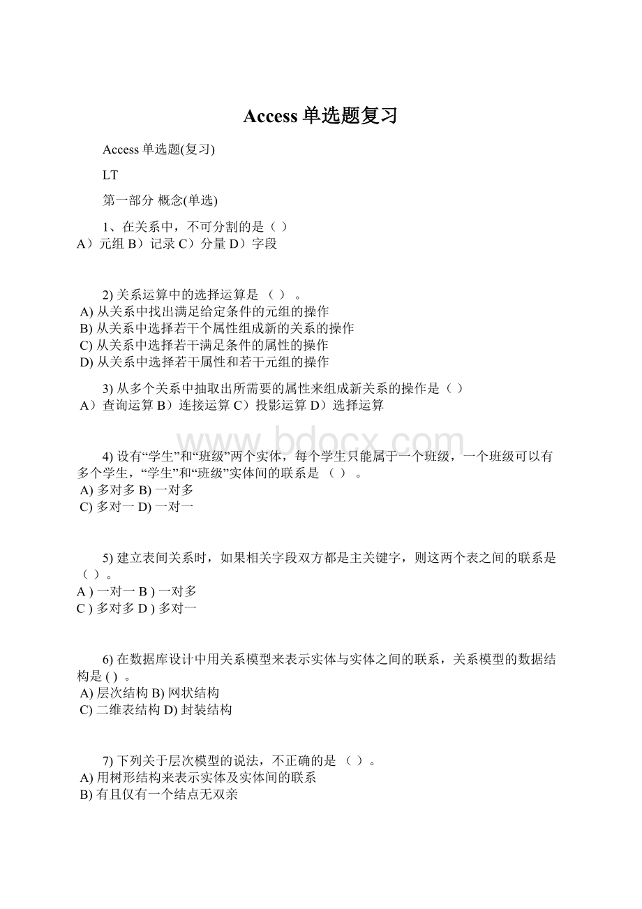 Access单选题复习.docx_第1页