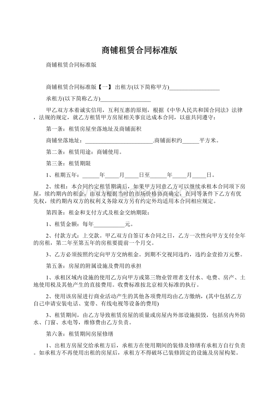 商铺租赁合同标准版.docx_第1页