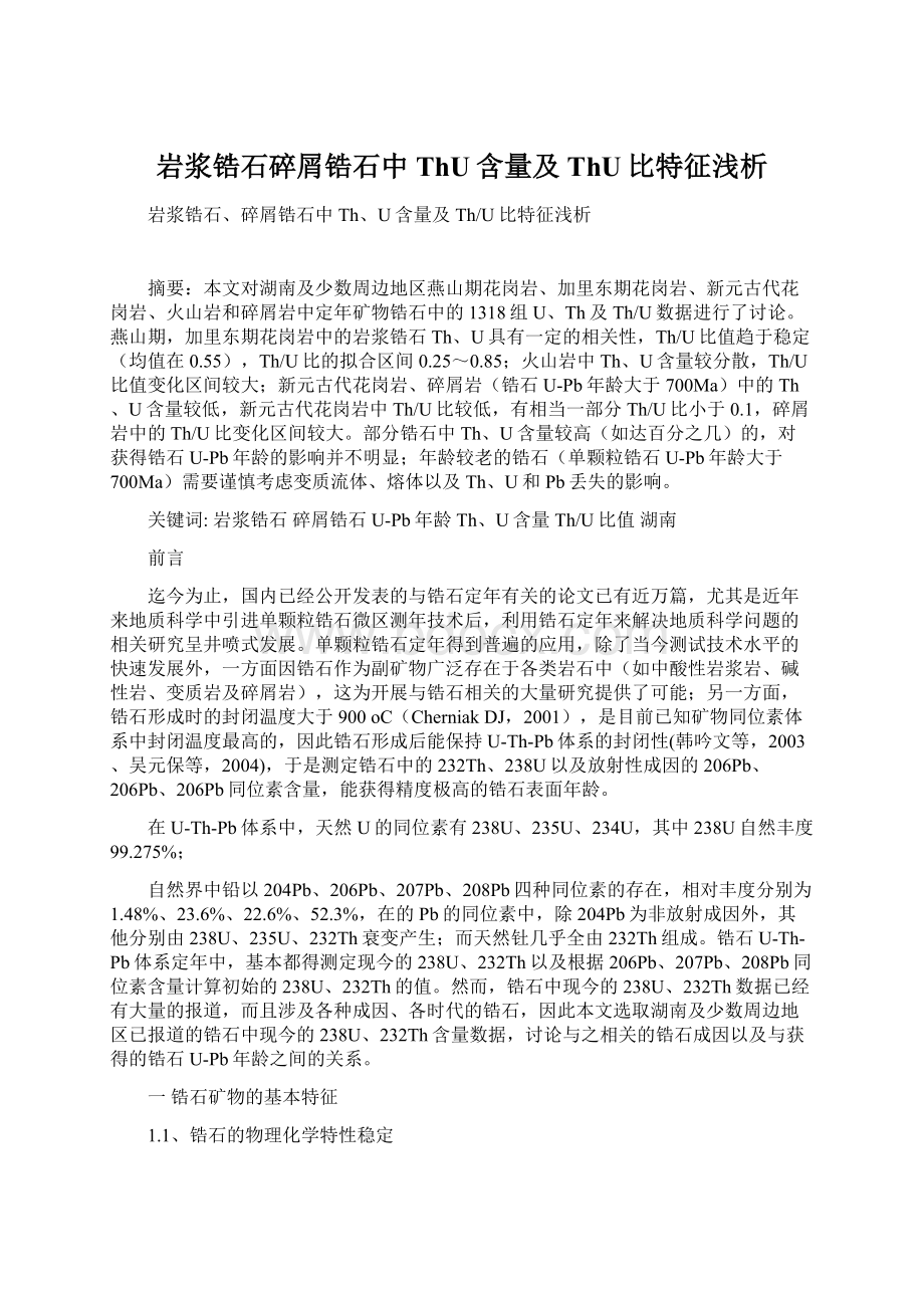 岩浆锆石碎屑锆石中ThU含量及ThU比特征浅析.docx